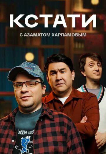 Смотреть Кстати 1 сезон онлайн бесплатно в HD качестве на русском языке
